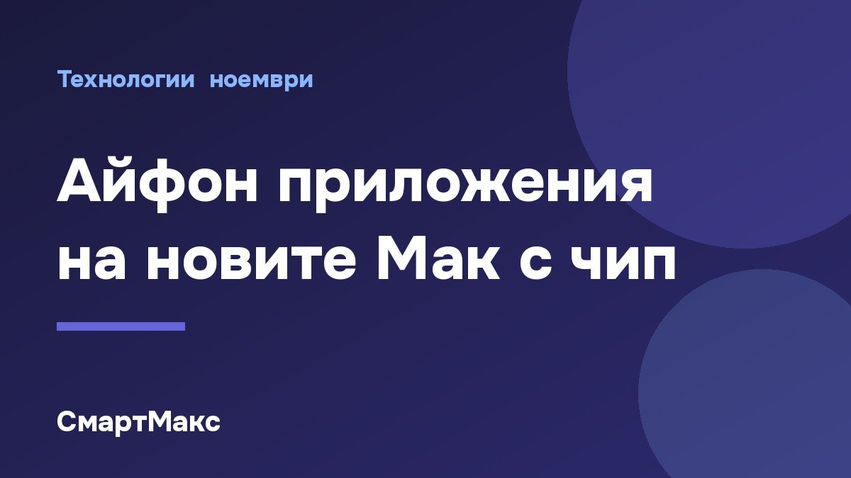Илюстрация: приложения за iPhone на новите Mac с чип M1