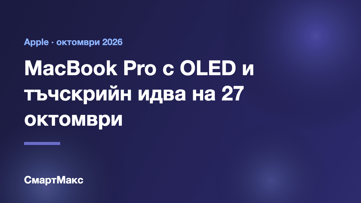 MacBook Pro с OLED и тъчскрийн – заглавна илюстрация на СмартМакс