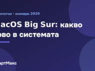 Заглавна илюстрация за статията за macOS Big Sur