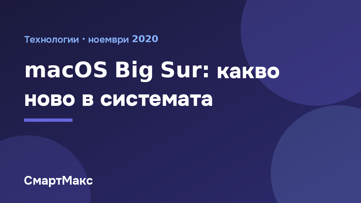 Заглавна илюстрация за статията за macOS Big Sur