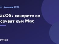 macOS: хакерите се насочват към Mac