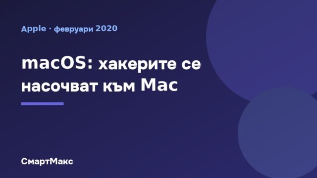 macOS: хакерите се насочват към Mac