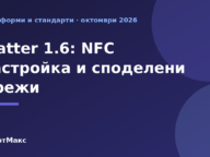Matter 1.6 с NFC настройка и Joint Fabric – илюстрация