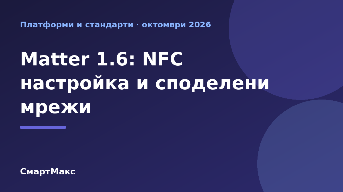 Matter 1.6 с NFC настройка и Joint Fabric – илюстрация