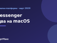 Приложението Messenger на екрана на Mac
