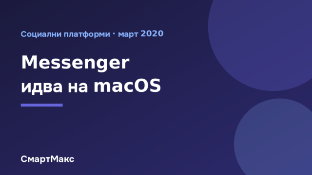 Приложението Messenger на екрана на Mac