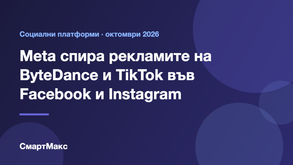 Илюстрация за забраната на Meta за реклами на ByteDance и TikTok