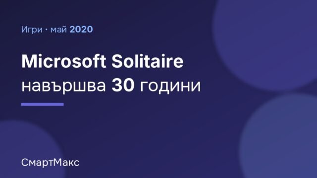 Илюстрация със заглавие Microsoft Solitaire навършва 30 години
