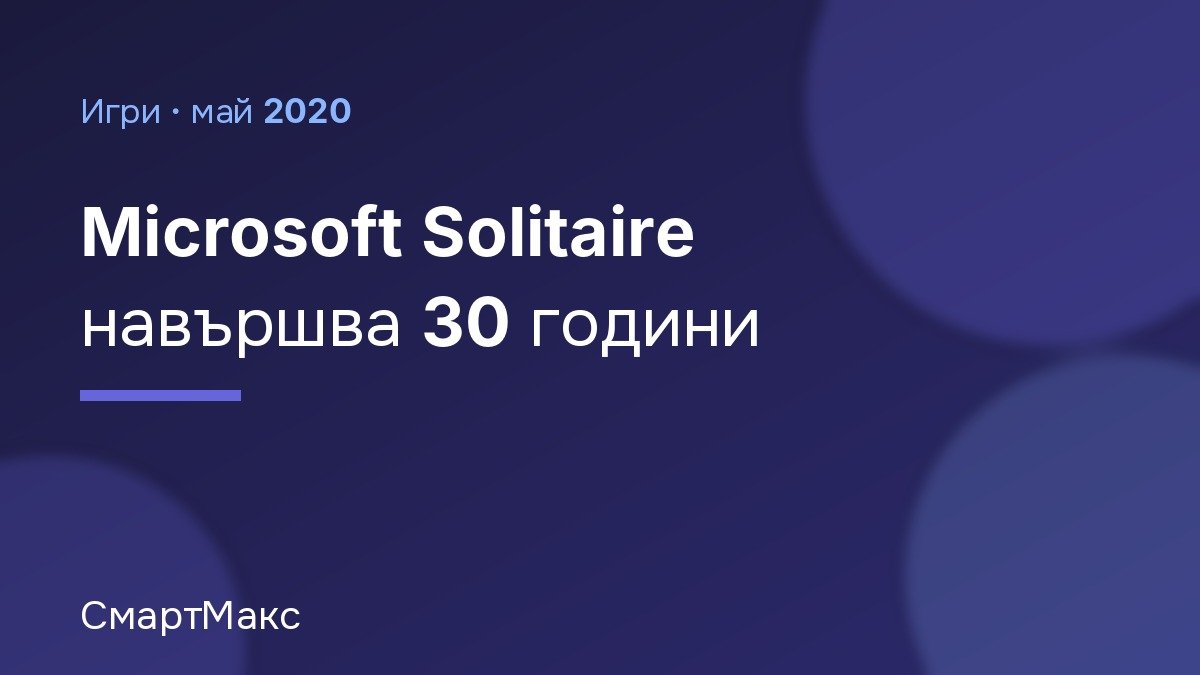 Илюстрация със заглавие Microsoft Solitaire навършва 30 години