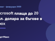 Заглавна илюстрация: Microsoft плаща до 20 хил. долара за бъгове в Xbox