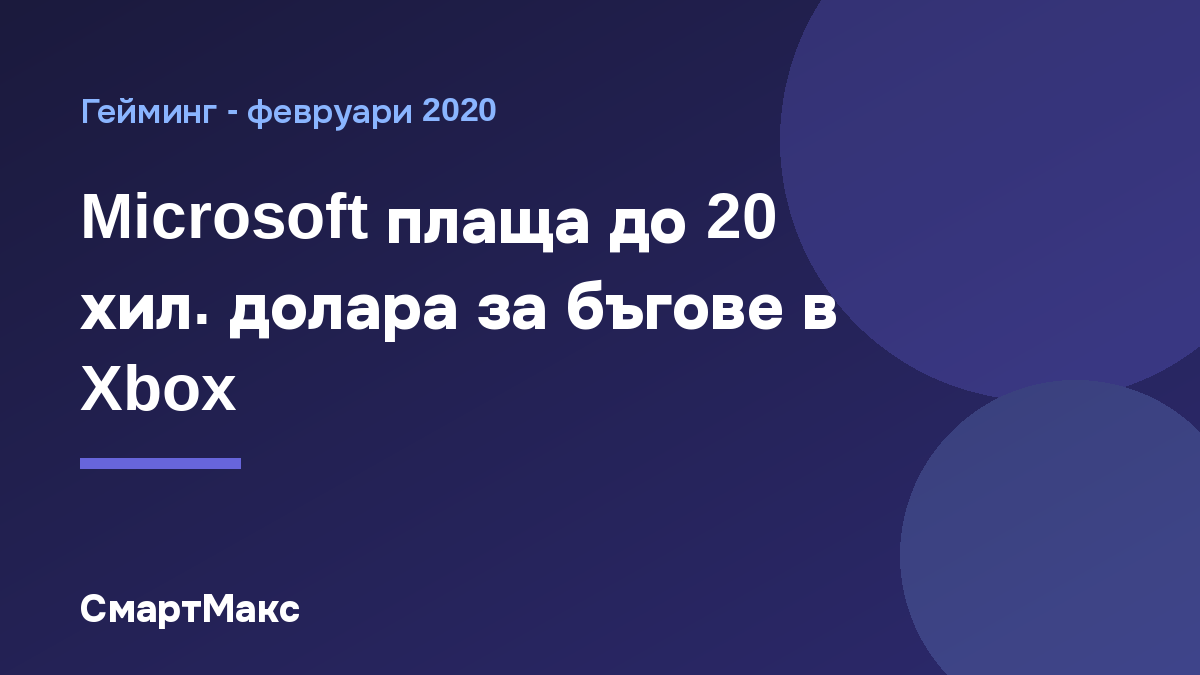Заглавна илюстрация: Microsoft плаща до 20 хил. долара за бъгове в Xbox