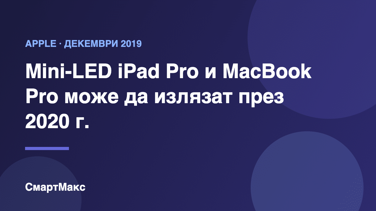 Заглавна илюстрация: Mini-LED iPad Pro и MacBook Pro през 2020 г.