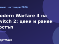 Илюстрация за Modern Warfare 4 на Nintendo Switch 2
