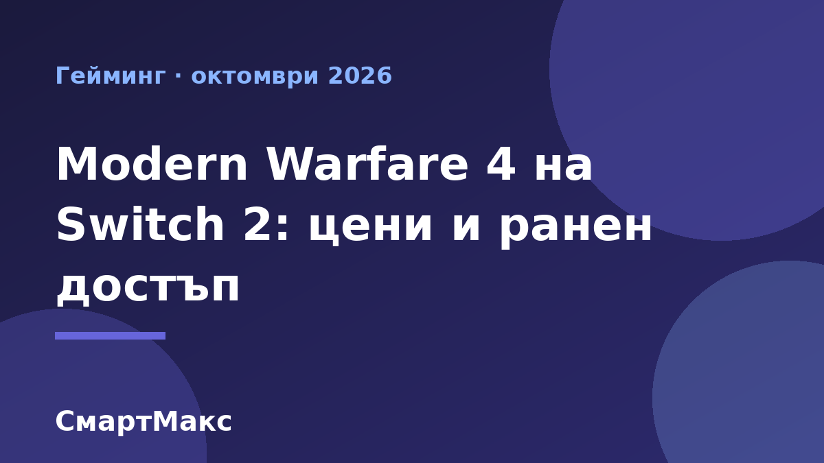 Илюстрация за Modern Warfare 4 на Nintendo Switch 2