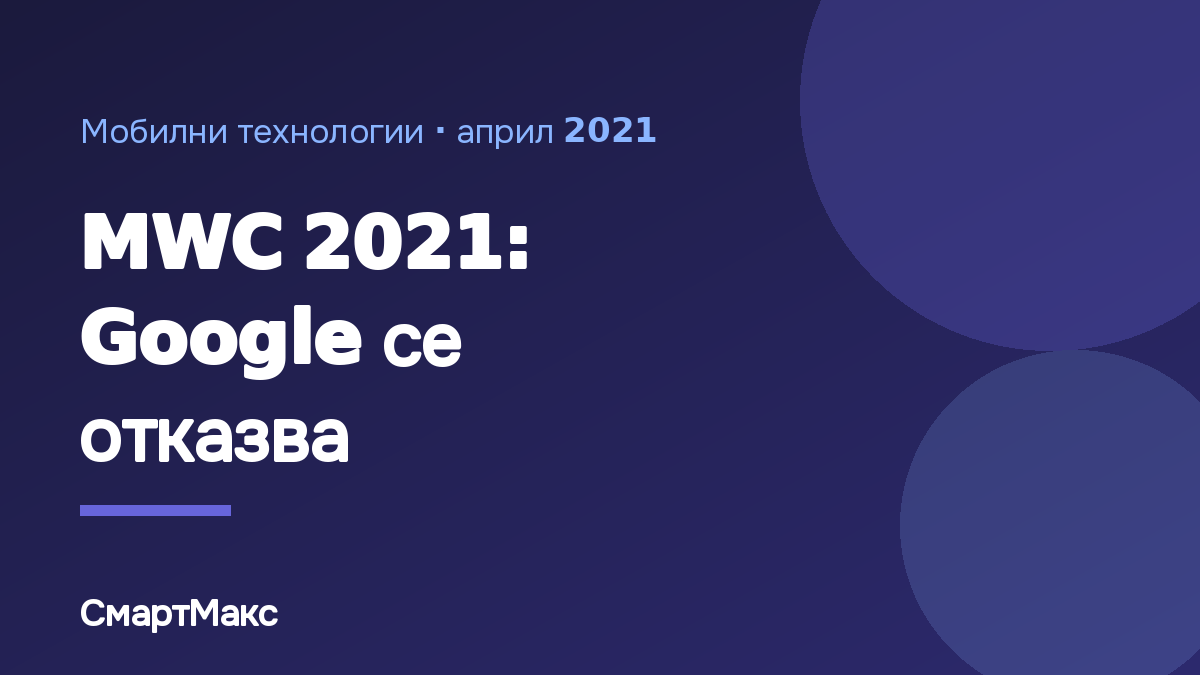 Заглавна илюстрация за статията за MWC 2021