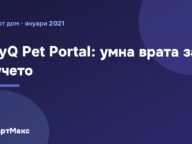 MyQ Pet Portal: умна врата за кучето