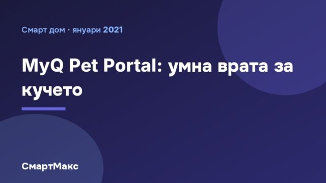 MyQ Pet Portal: умна врата за кучето