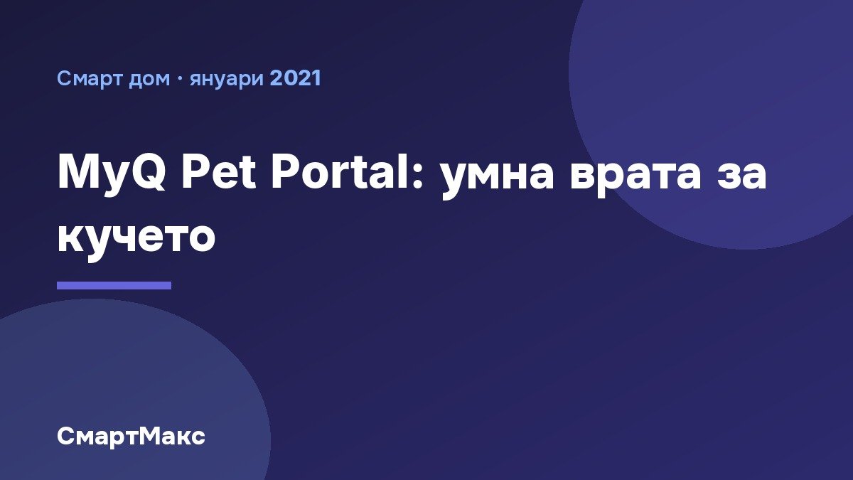 MyQ Pet Portal: умна врата за кучето