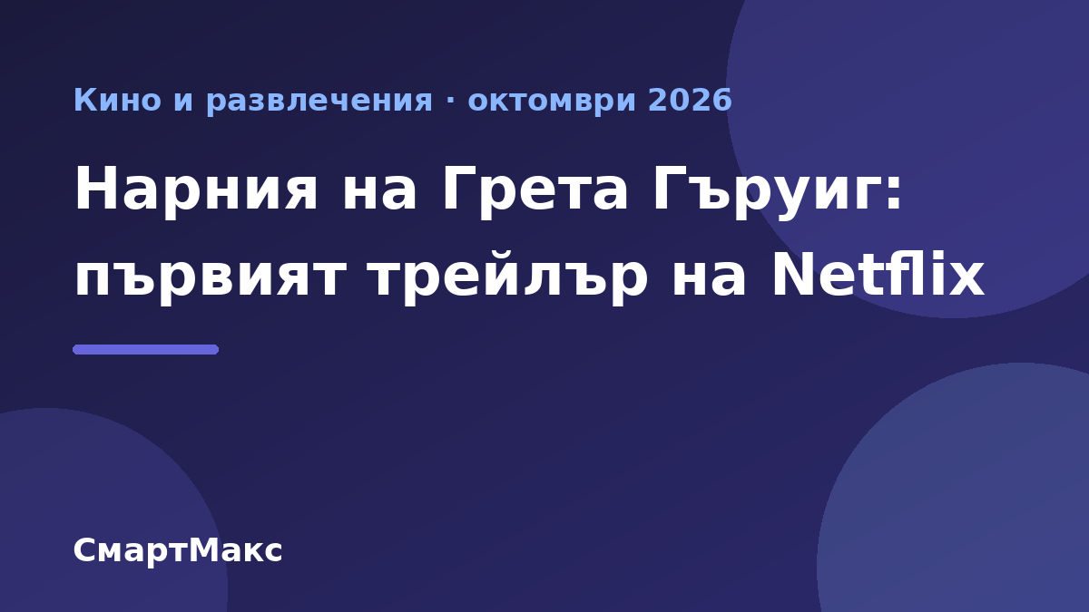 Заглавна картинка за първия трейлър на филма Нарния: Племенникът на магьосника
