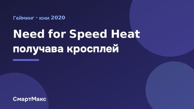 Илюстрация: Need for Speed Heat получава кросплей