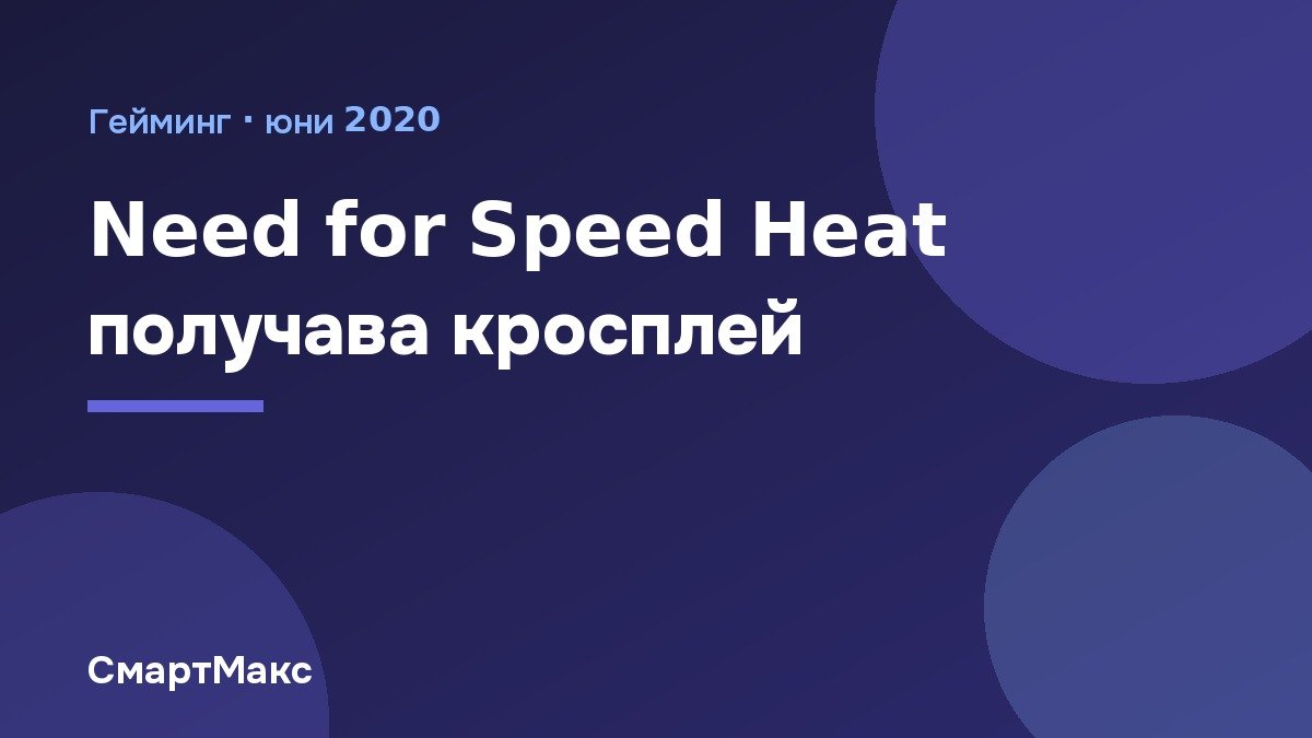 Илюстрация: Need for Speed Heat получава кросплей