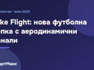 Илюстрация със заглавие за футболната топка Nike Flight
