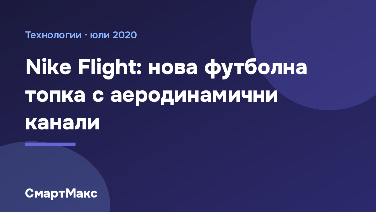 Илюстрация със заглавие за футболната топка Nike Flight