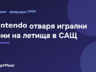 Nintendo отваря игрални зони на летища в САЩ