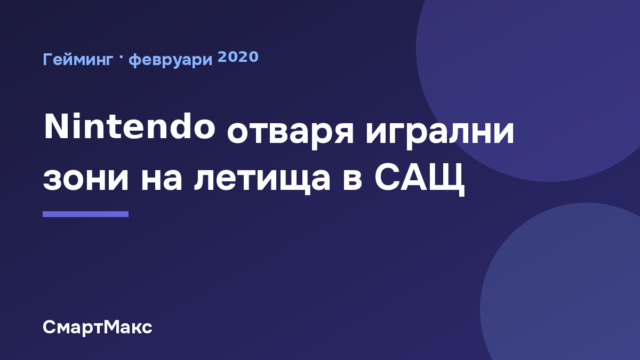 Nintendo отваря игрални зони на летища в САЩ