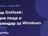 One Outlook: единен клиент за поща и календар
