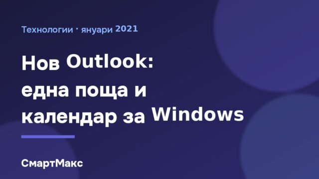 One Outlook: единен клиент за поща и календар