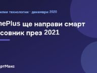 OnePlus ще направи смарт часовник през 2021
