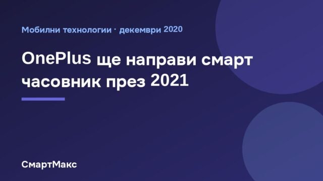OnePlus ще направи смарт часовник през 2021