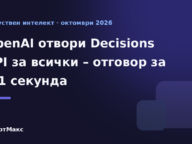 Илюстрация към новината за Decisions API на OpenAI