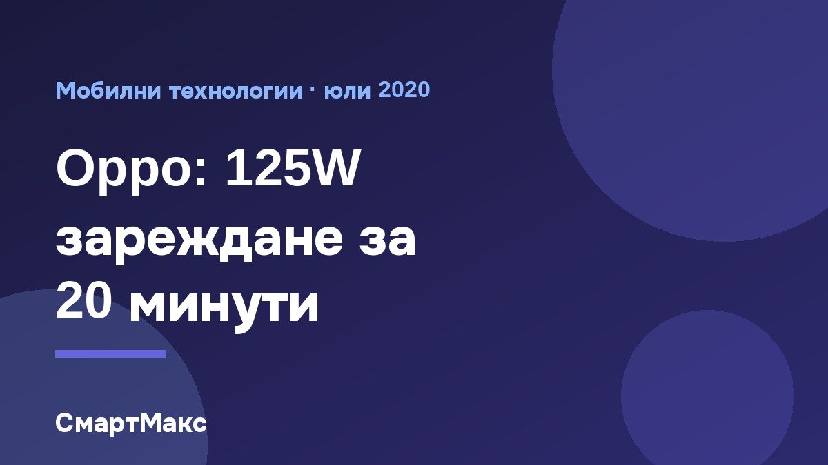 Илюстрация със заглавие за 125W зареждане на Oppo