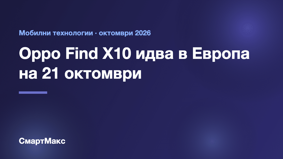 Oppo Find X10 идва в Европа – заглавна илюстрация на СмартМакс