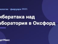 Заглавна карта „Кибератака над лаборатория в Оксфорд“