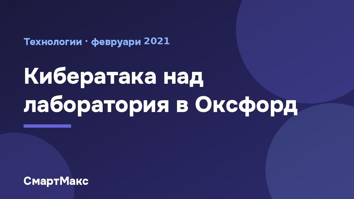 Заглавна карта „Кибератака над лаборатория в Оксфорд“