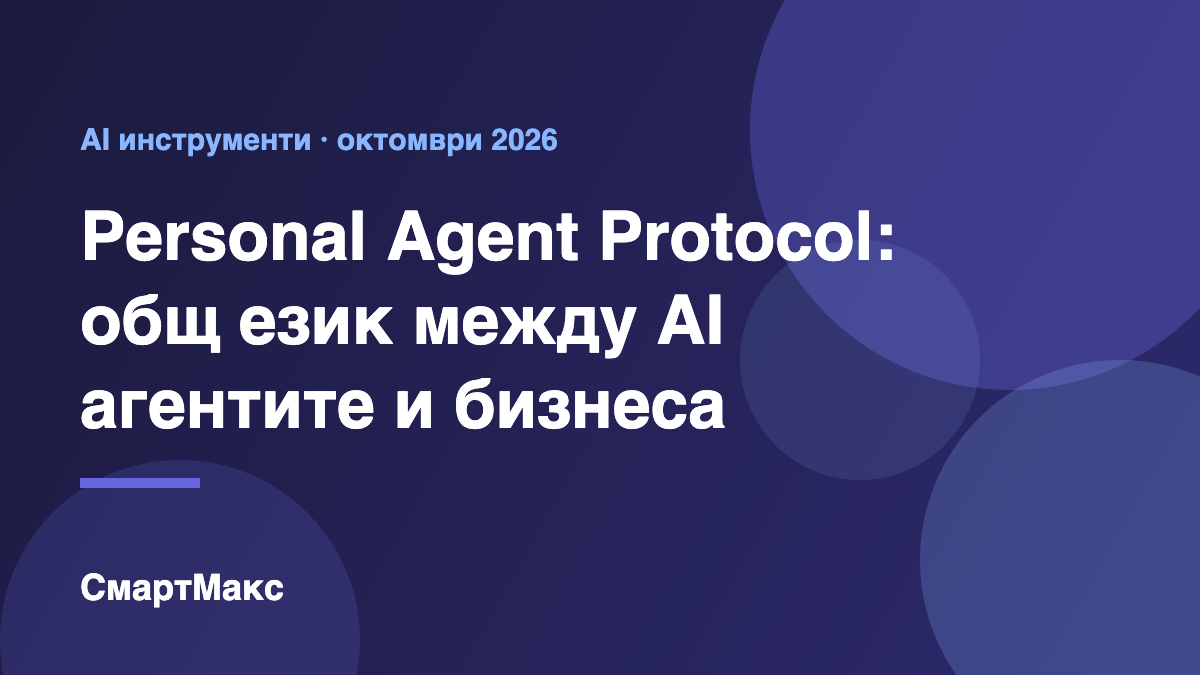 Илюстрация: Personal Agent Protocol – общ стандарт за AI агенти и бизнеси
