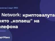 Pi Network: криптовалута, добивана на телефон