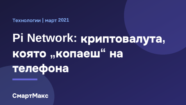 Pi Network: криптовалута, добивана на телефон