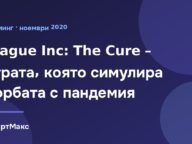 Илюстрация към Plague Inc: The Cure – режим за борба с пандемия