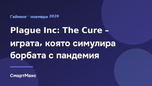 Илюстрация към Plague Inc: The Cure – режим за борба с пандемия