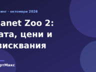 Planet Zoo 2: дата на излизане, цени и системни изисквания