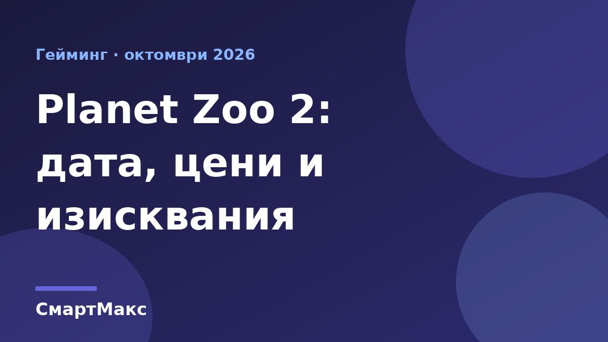 Planet Zoo 2: дата на излизане, цени и системни изисквания