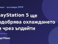 Конзолата Sony PlayStation 5 и охлаждането ѝ