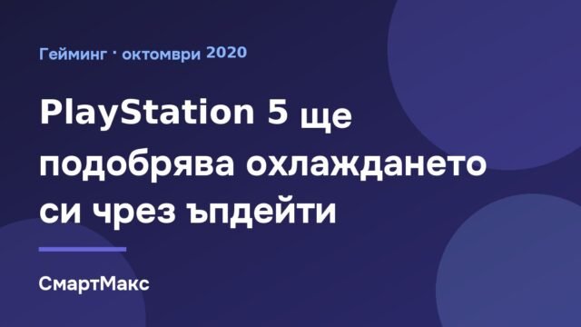 Конзолата Sony PlayStation 5 и охлаждането ѝ