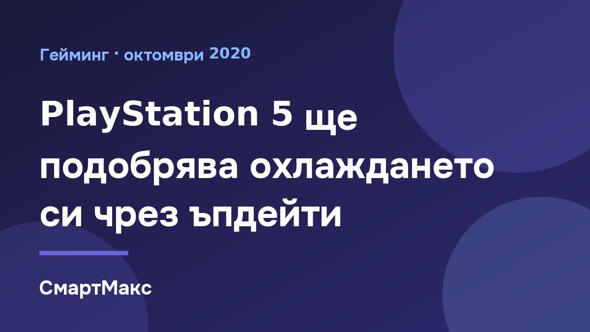 Конзолата Sony PlayStation 5 и охлаждането ѝ