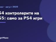 PS4 джойстиците работят на PS5 само с PS4 игри