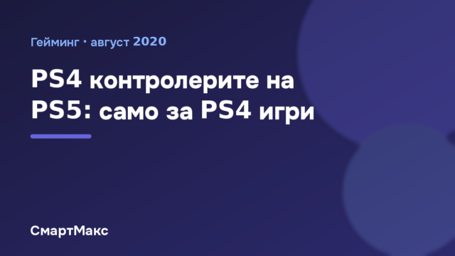 PS4 джойстиците работят на PS5 само с PS4 игри